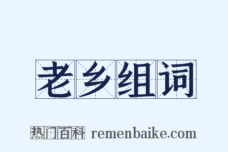 老乡组词是什么意思的图片